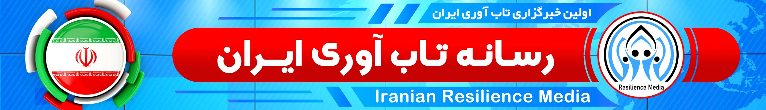 تحقیق تاب آوری