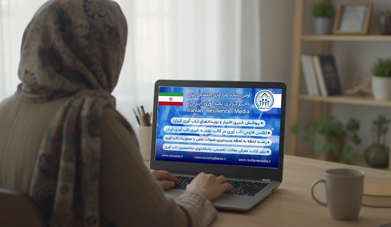 تحلیل استراتژیک مهندسی خط تولید محتوای رسانه تابآوری ایران